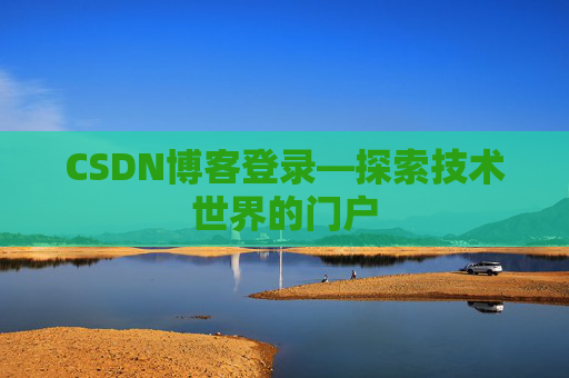 CSDN博客登录—探索技术世界的门户